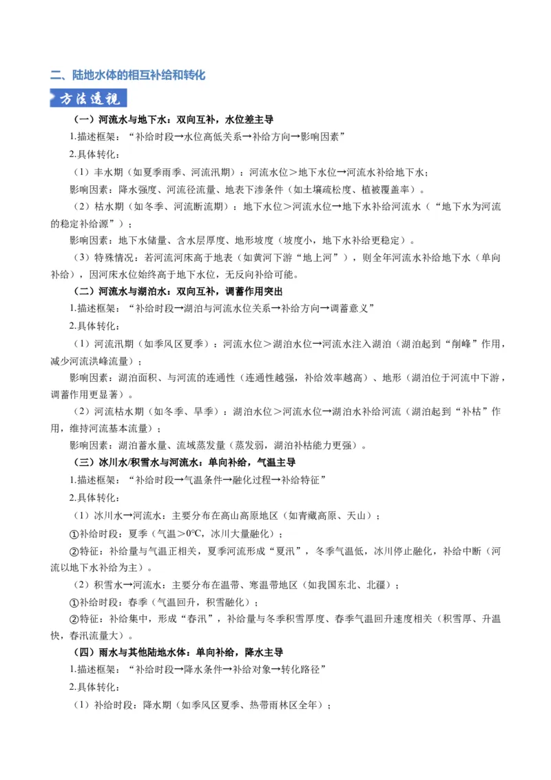 《题型16水循环及陆地水体关系问题的答题技巧（题型专练）（全国通用）（教师版）_地理_2026年-地理高考专项复习_2026年高考地理重难点讲义专练（新高考通用）-G102_2026版》第9页预览
