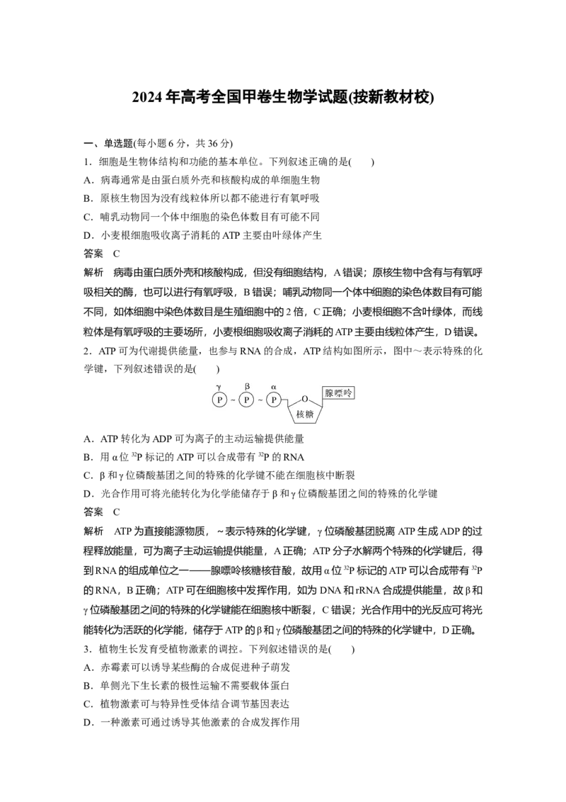 《2024年高考全国甲卷生物学试题(按新教材校)_2026版高中《二三轮复习+冲刺复习》_2021-2025生物高考题_2024生物高考题_教师》第1页预览