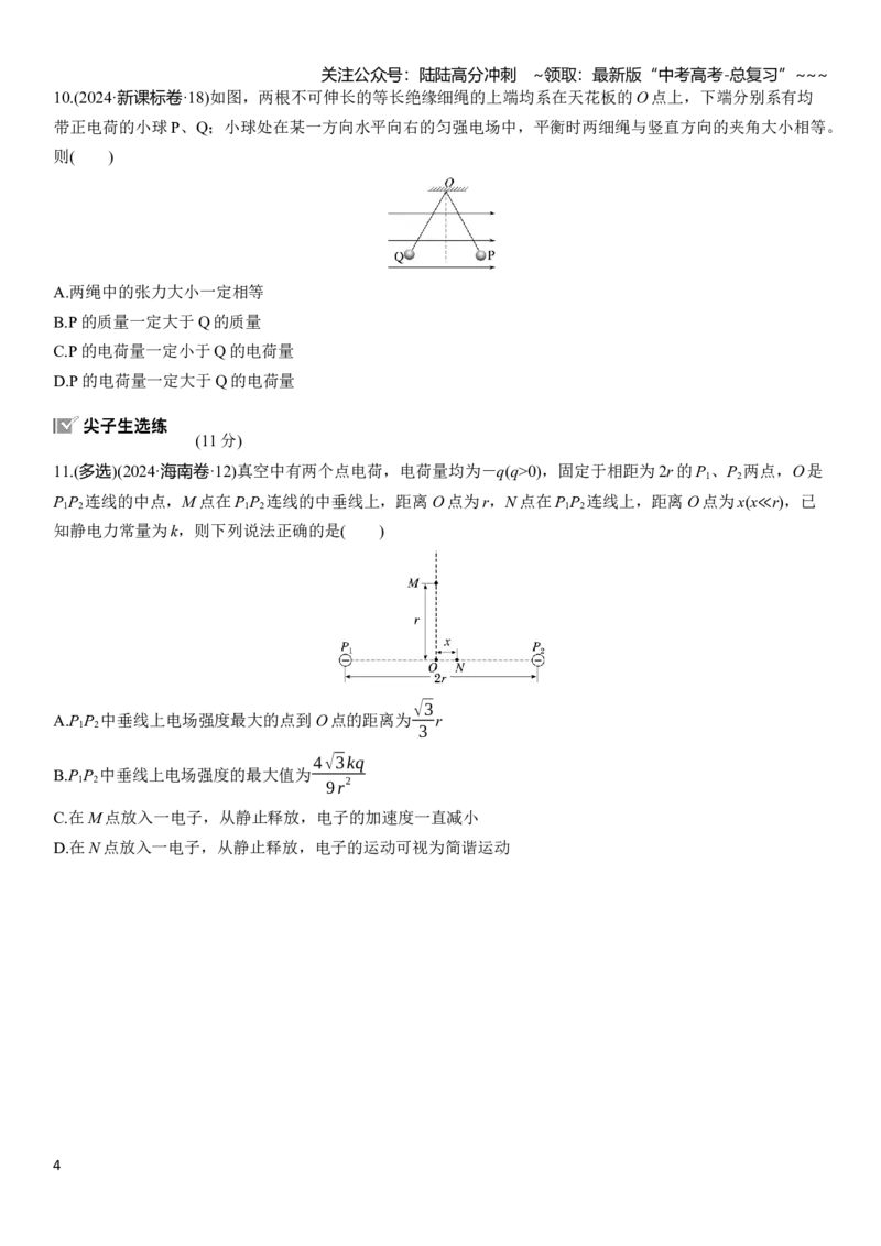 《第九章　第42练　电场力的性质_04-物理-高考总复习_一轮复习_2026年-物理高考一轮复习_2026年大一轮复习讲义物理课件讲义练习-C203_学生用书Word版文档_一轮复习90练_第九章　静电场》第4页预览