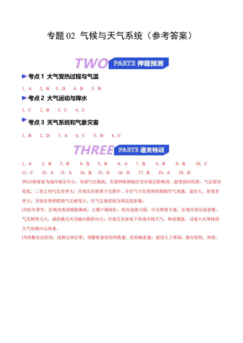 《猜押02气候与天气系统(答案版)_地理_2026年-地理高考专项复习_2026年高考地理终极冲刺讲练测(全国通用)-G459_2026版》第1页预览