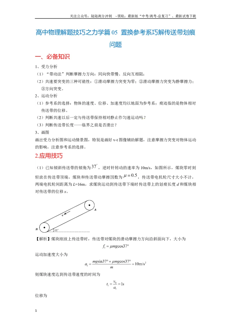 《高中物理题型解题技巧之力学篇05置换参考系巧解传送带划痕问题（解析版）_04-物理-高考总复习_专项复习_2024年_2024年高考物理答题技巧与模板构建》第1页预览