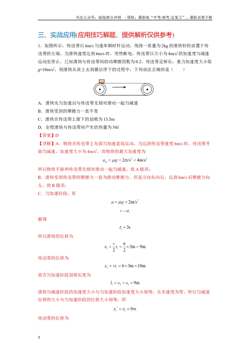 《高中物理题型解题技巧之力学篇05置换参考系巧解传送带划痕问题（解析版）_04-物理-高考总复习_专项复习_2024年_2024年高考物理答题技巧与模板构建》第3页预览