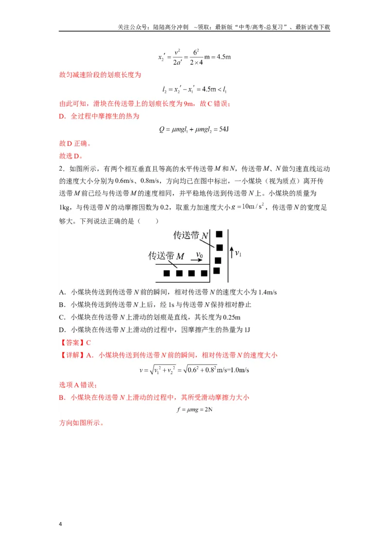 《高中物理题型解题技巧之力学篇05置换参考系巧解传送带划痕问题（解析版）_04-物理-高考总复习_专项复习_2024年_2024年高考物理答题技巧与模板构建》第4页预览