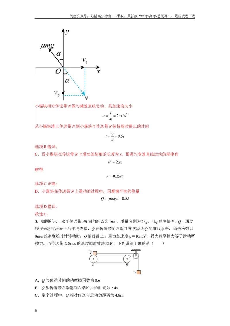 《高中物理题型解题技巧之力学篇05置换参考系巧解传送带划痕问题（解析版）_04-物理-高考总复习_专项复习_2024年_2024年高考物理答题技巧与模板构建》第5页预览