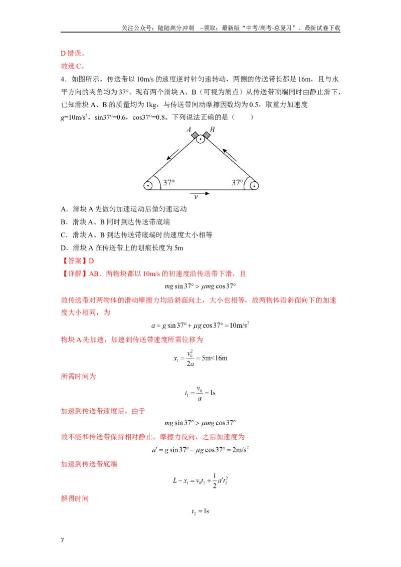 《高中物理题型解题技巧之力学篇05置换参考系巧解传送带划痕问题（解析版）_04-物理-高考总复习_专项复习_2024年_2024年高考物理答题技巧与模板构建》第7页预览