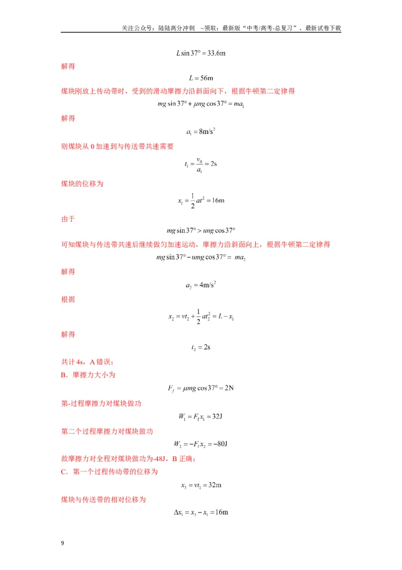 《高中物理题型解题技巧之力学篇05置换参考系巧解传送带划痕问题（解析版）_04-物理-高考总复习_专项复习_2024年_2024年高考物理答题技巧与模板构建》第9页预览