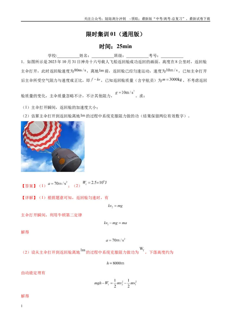 《限时集训01(解析版)_04-物理-高考总复习_专项复习_2024年_2024年新高考物理大题突破练习题限时集训试卷练习_资料》第1页预览