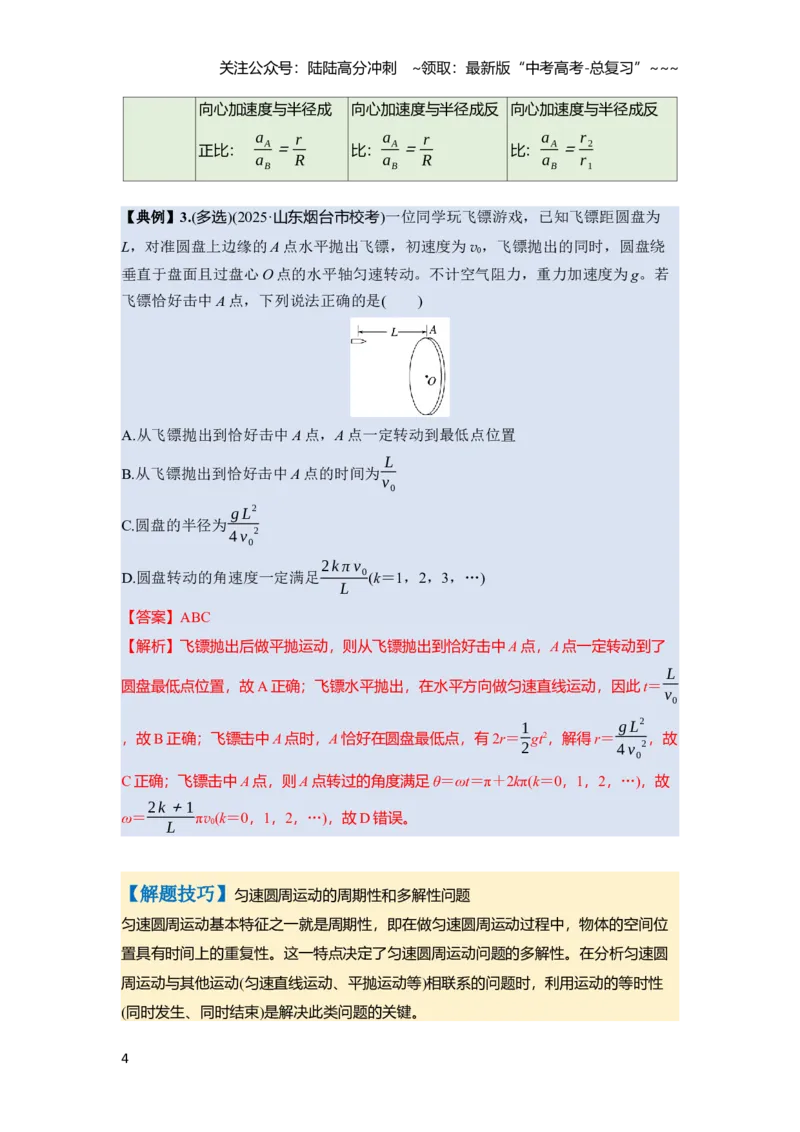 《第四章　第20课时　圆周运动（教师版）_04-物理-高考总复习_一轮复习_2026年-物理高考一轮复习_2026年高考物理一轮复习讲义·培优练习（新高考通用）-G366_资料》第4页预览