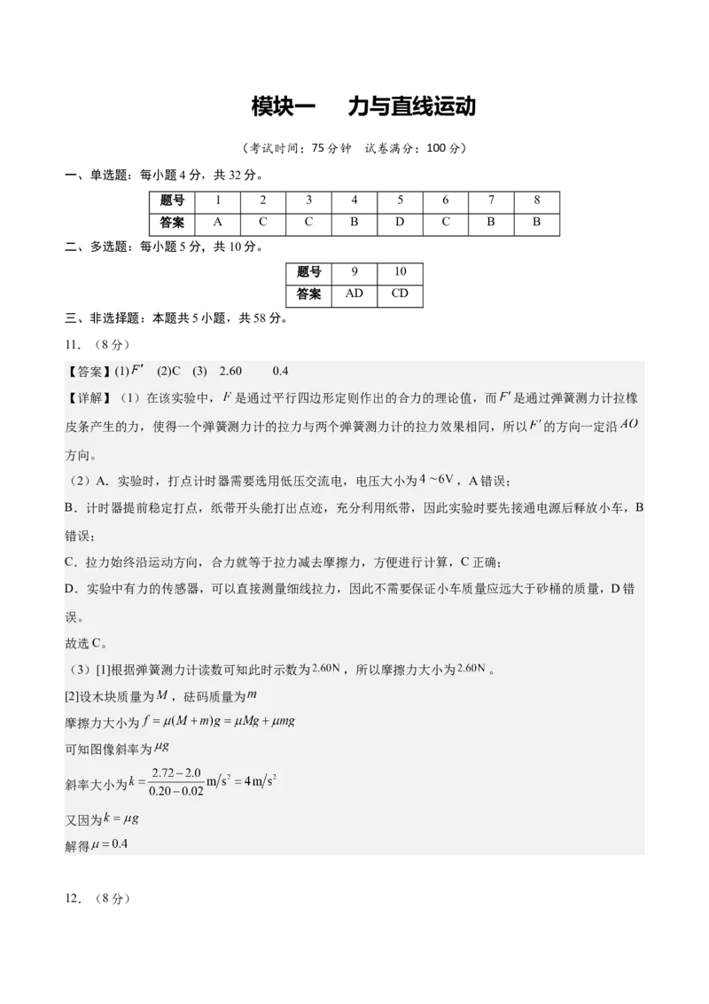 《模块一力与直线运动（综合训练）（安徽专用）（答案版）_地理_2027年高考地理一轮_2027年高考物理一轮课件+讲义+练习（安徽专用）-G326_2027版》第1页预览