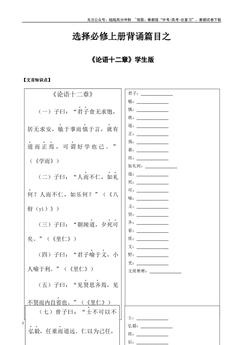 《选择必修上册背诵篇目之《论语十二章》（学生版）_专项复习_2025年_2025年高考语文古诗文必备篇目读写专练（全国通用）_资料_3-选择必修上册》第1页预览