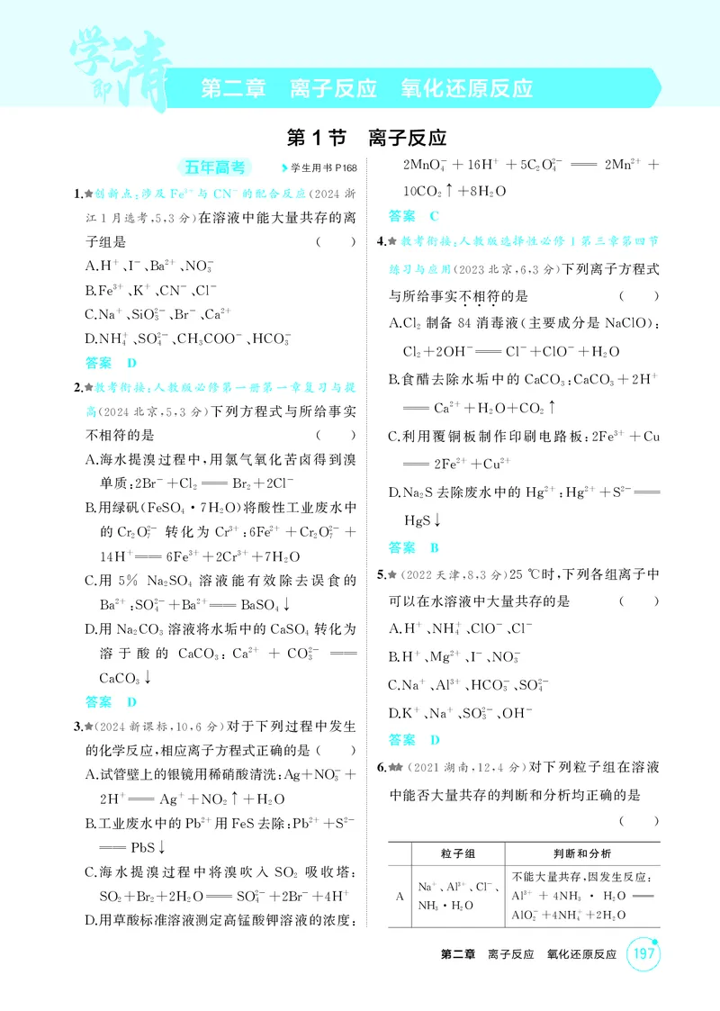 《1_精练册-第二章离子反应氧化还原反应_2026版教学资源包_202653高考总复习A版_湖南版_2026版.湖南版.选考总复习.化学.5·3A版_二、教师用书PDF_第二章离子反应氧化还原反应_1_专题资料包》第1页预览