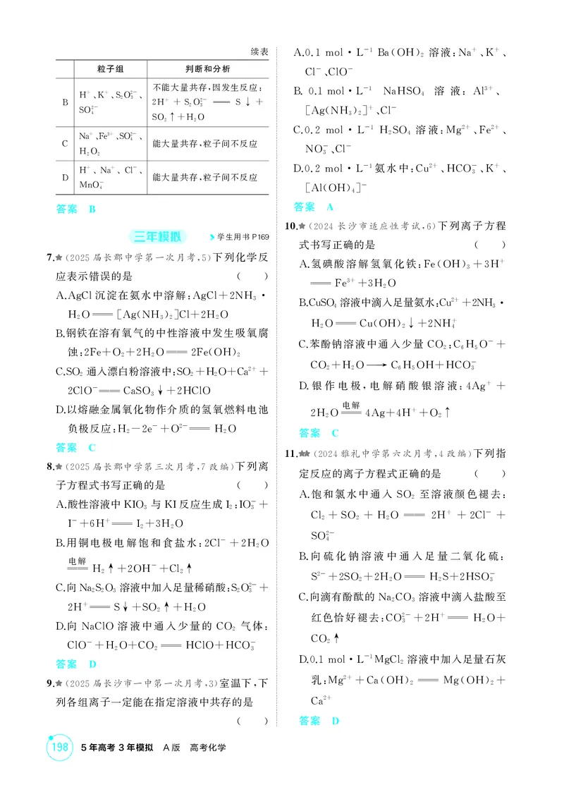 《1_精练册-第二章离子反应氧化还原反应_2026版教学资源包_202653高考总复习A版_湖南版_2026版.湖南版.选考总复习.化学.5·3A版_二、教师用书PDF_第二章离子反应氧化还原反应_1_专题资料包》第2页预览