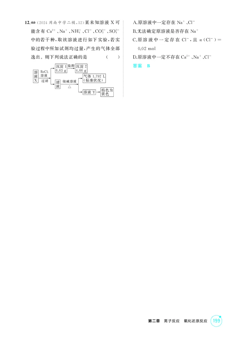 《1_精练册-第二章离子反应氧化还原反应_2026版教学资源包_202653高考总复习A版_湖南版_2026版.湖南版.选考总复习.化学.5·3A版_二、教师用书PDF_第二章离子反应氧化还原反应_1_专题资料包》第3页预览