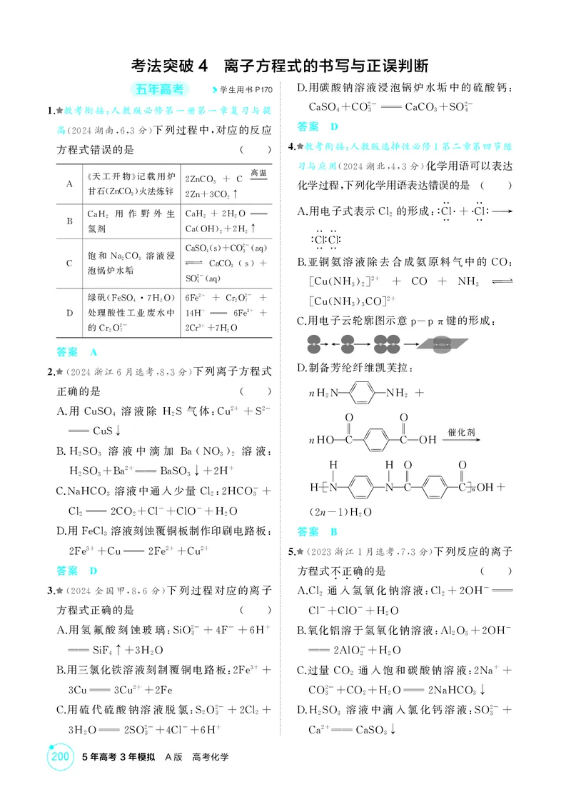 《1_精练册-第二章离子反应氧化还原反应_2026版教学资源包_202653高考总复习A版_湖南版_2026版.湖南版.选考总复习.化学.5·3A版_二、教师用书PDF_第二章离子反应氧化还原反应_1_专题资料包》第4页预览