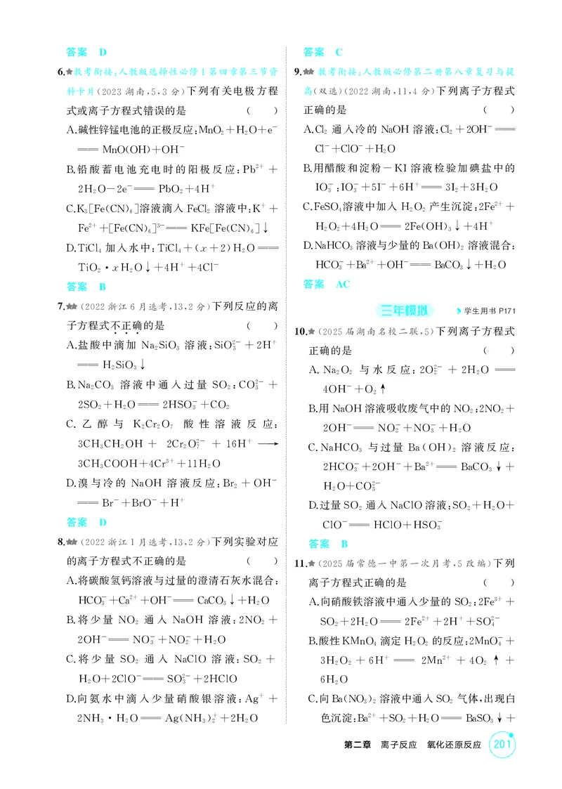 《1_精练册-第二章离子反应氧化还原反应_2026版教学资源包_202653高考总复习A版_湖南版_2026版.湖南版.选考总复习.化学.5·3A版_二、教师用书PDF_第二章离子反应氧化还原反应_1_专题资料包》第5页预览