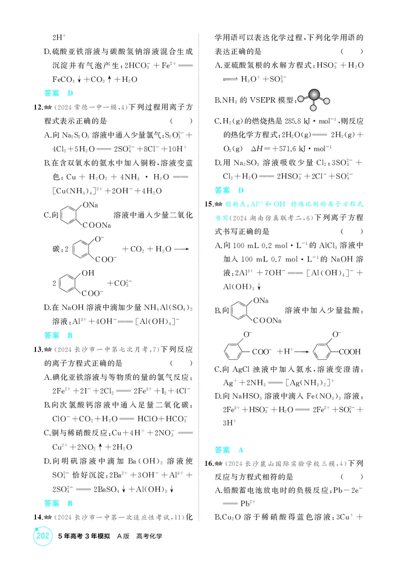 《1_精练册-第二章离子反应氧化还原反应_2026版教学资源包_202653高考总复习A版_湖南版_2026版.湖南版.选考总复习.化学.5·3A版_二、教师用书PDF_第二章离子反应氧化还原反应_1_专题资料包》第6页预览