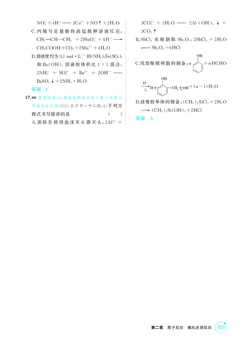 《1_精练册-第二章离子反应氧化还原反应_2026版教学资源包_202653高考总复习A版_湖南版_2026版.湖南版.选考总复习.化学.5·3A版_二、教师用书PDF_第二章离子反应氧化还原反应_1_专题资料包》第7页预览