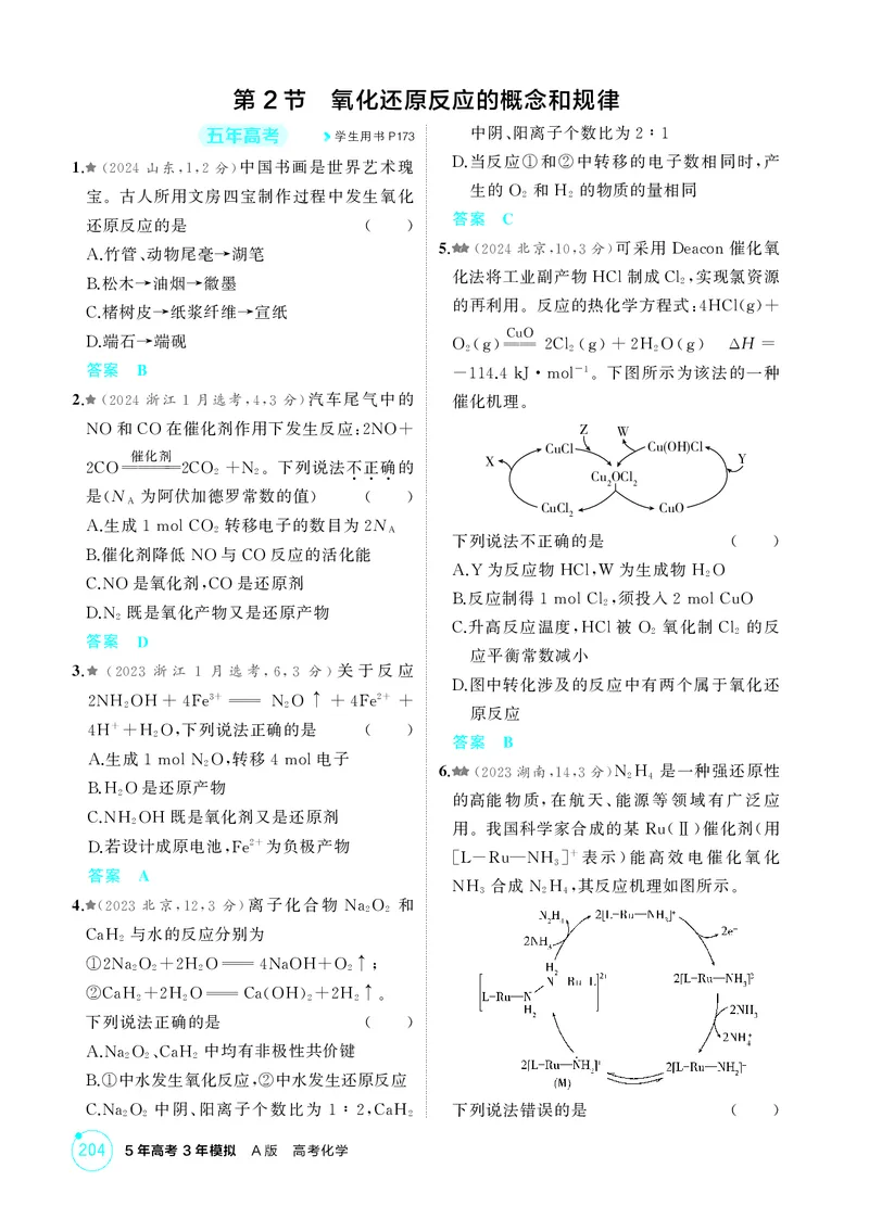 《1_精练册-第二章离子反应氧化还原反应_2026版教学资源包_202653高考总复习A版_湖南版_2026版.湖南版.选考总复习.化学.5·3A版_二、教师用书PDF_第二章离子反应氧化还原反应_1_专题资料包》第8页预览