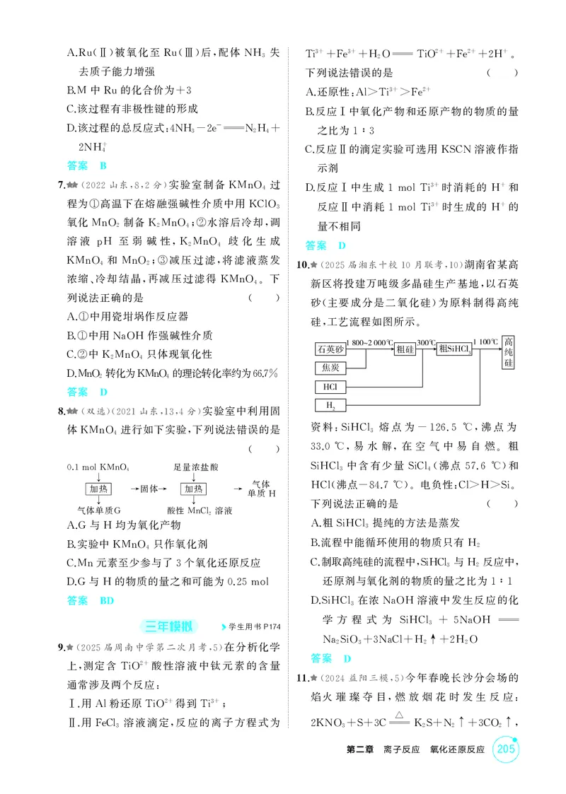 《1_精练册-第二章离子反应氧化还原反应_2026版教学资源包_202653高考总复习A版_湖南版_2026版.湖南版.选考总复习.化学.5·3A版_二、教师用书PDF_第二章离子反应氧化还原反应_1_专题资料包》第9页预览