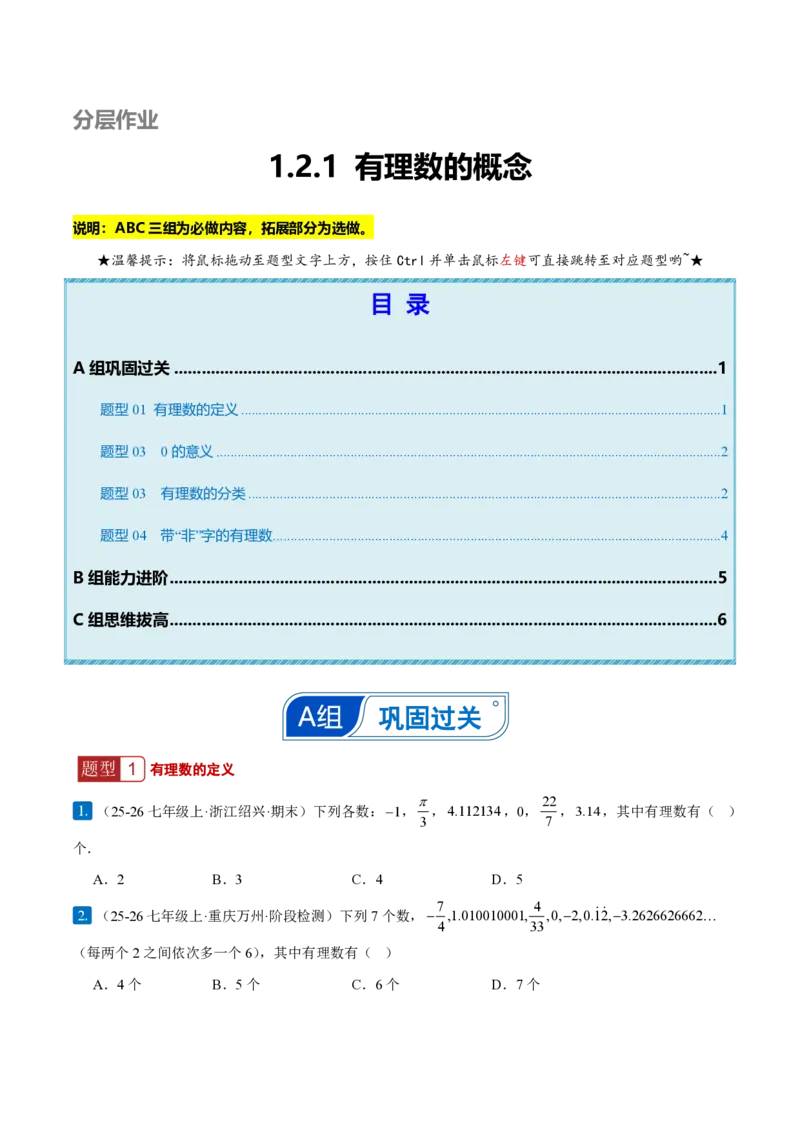 《1.2.1有理数的概念（原卷版）_2026秋初中教辅合集_2027学科网&_2026秋《同步备课系列》7上数学_第一章有理数_同步作业&讲义_1.2.1有理数的概念（分层作业）》第1页预览