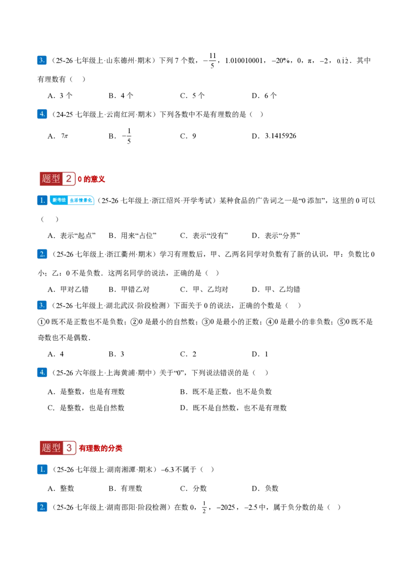 《1.2.1有理数的概念（原卷版）_2026秋初中教辅合集_2027学科网&_2026秋《同步备课系列》7上数学_第一章有理数_同步作业&讲义_1.2.1有理数的概念（分层作业）》第2页预览