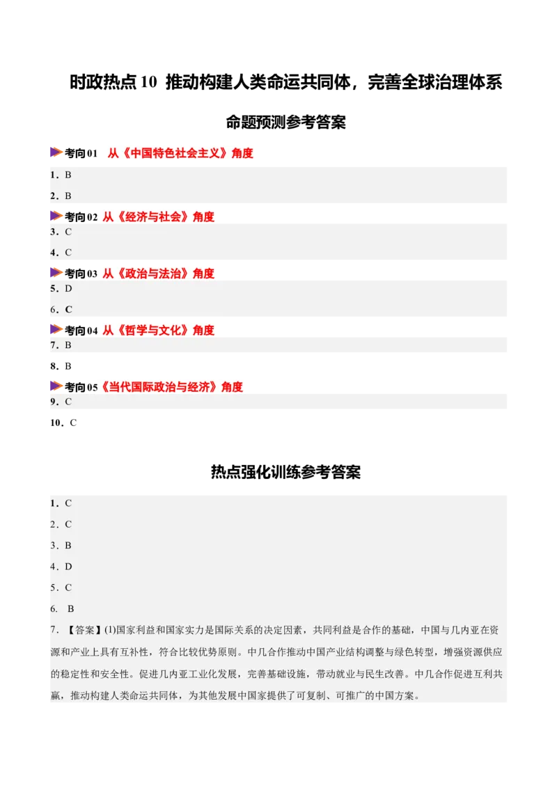 《时政热点10推动构建人类命运共同体，完善全球治理体系（热点押题专练）（全国通用）（答案版）_zheng治_2026年-政治高考专项复习_2026年高考政治终极冲刺讲练测（全国通用）-G459_2026版》第1页预览