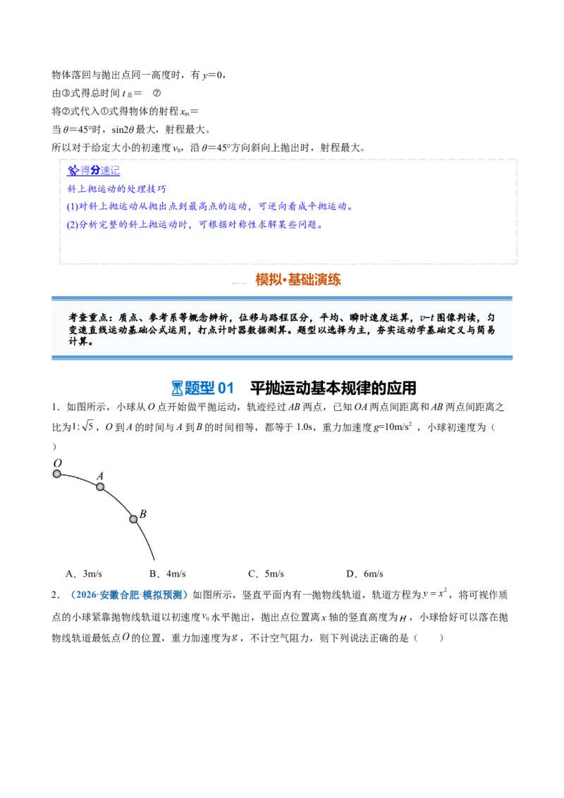 《第10讲抛体运动（专项训练）（安徽专用）（学生版）_地理_2027年高考地理一轮_2027年高考物理一轮课件+讲义+练习（安徽专用）-G326_2027版》第5页预览