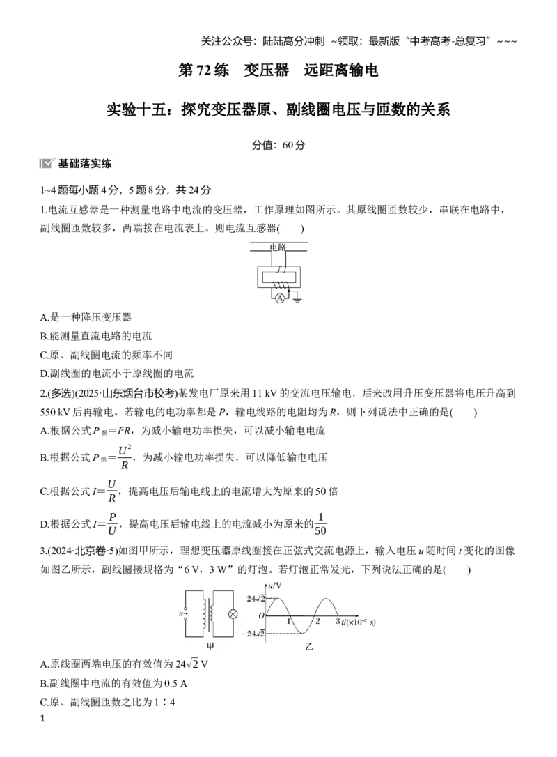 《第十三章　第72练　变压器　远距离输电　实验十五：探究变压器原、副线圈电压与匝数的关系_04-物理-高考总复习_一轮复习_2026年-物理高考一轮复习_学生用书Word版文档_一轮复习90练》第1页预览