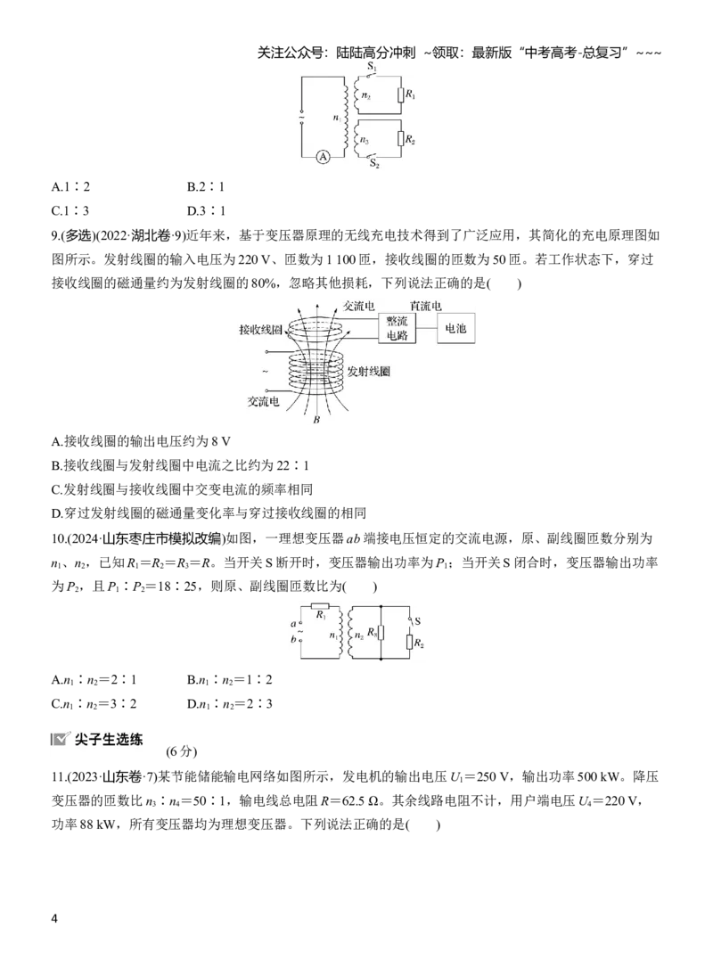 《第十三章　第72练　变压器　远距离输电　实验十五：探究变压器原、副线圈电压与匝数的关系_04-物理-高考总复习_一轮复习_2026年-物理高考一轮复习_学生用书Word版文档_一轮复习90练》第4页预览