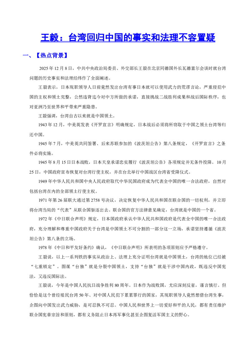 《时政热点08：王毅：台湾回归中国的事实和法理不容置疑（讲义）（学生版）_zheng治_2026年-政治高考专项复习_72026年高考政治时政热点解读＋链接教材＋押题预测》第1页预览
