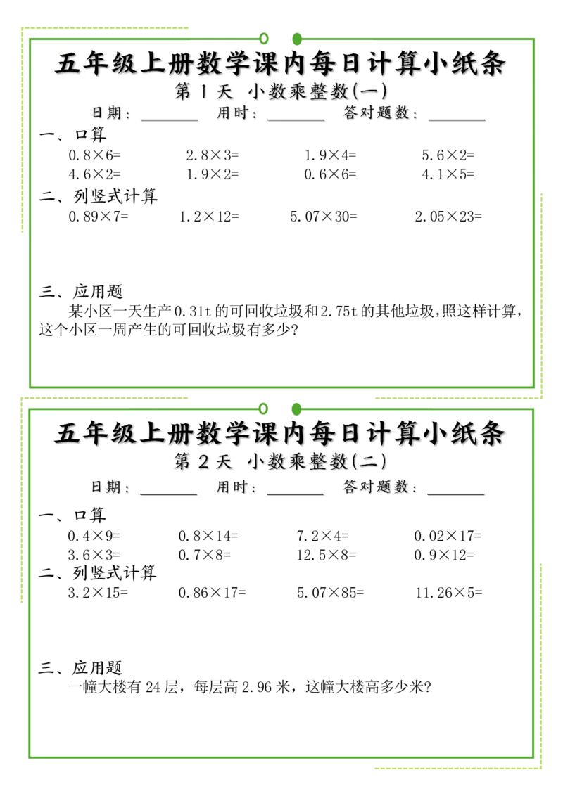 《五年级上册数学课内每日计算小纸条_5年级上册同步教辅_5上数学_五上数学通用重点必背资料+专项练习》第1页预览