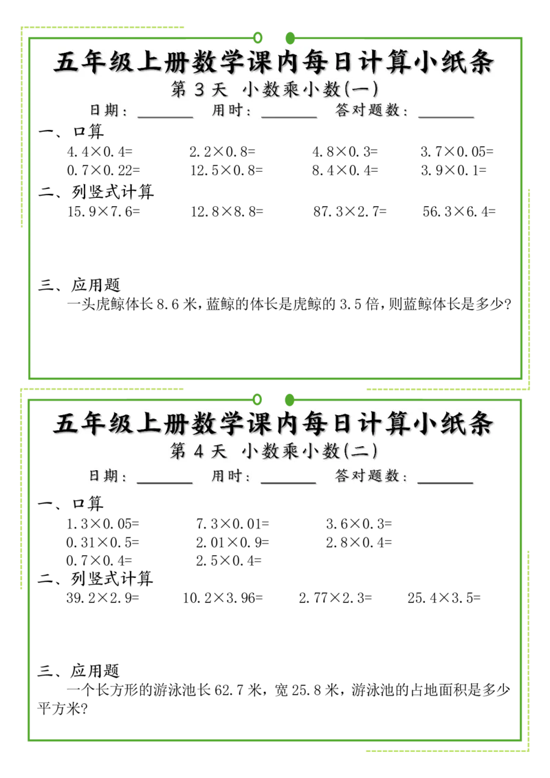 《五年级上册数学课内每日计算小纸条_5年级上册同步教辅_5上数学_五上数学通用重点必背资料+专项练习》第2页预览