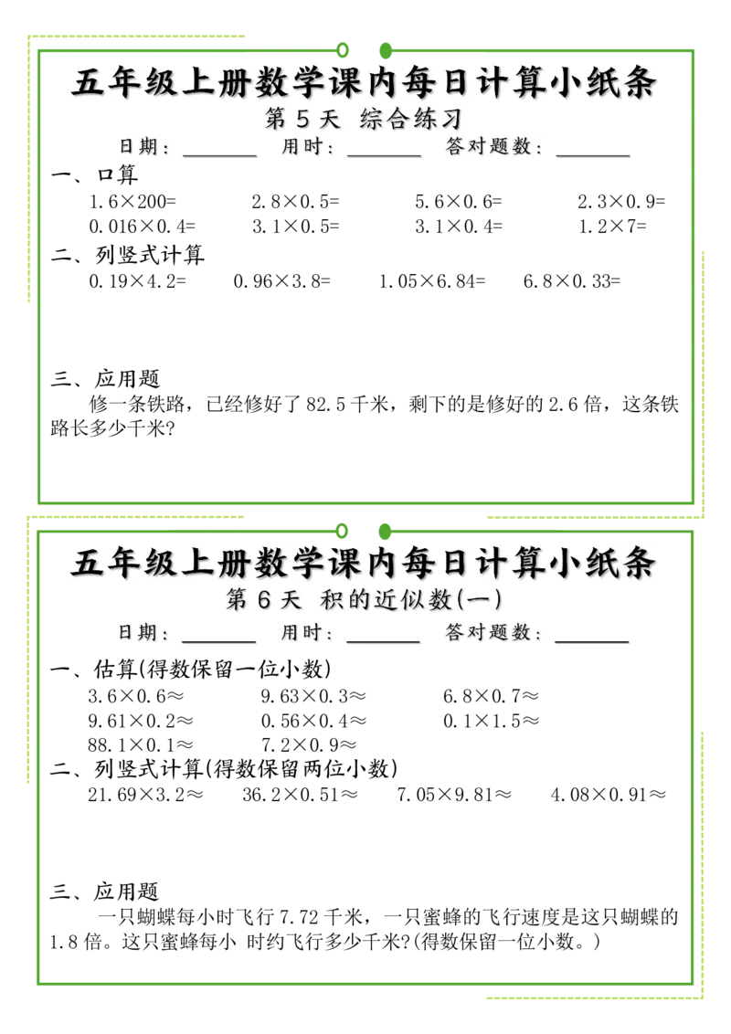 《五年级上册数学课内每日计算小纸条_5年级上册同步教辅_5上数学_五上数学通用重点必背资料+专项练习》第3页预览