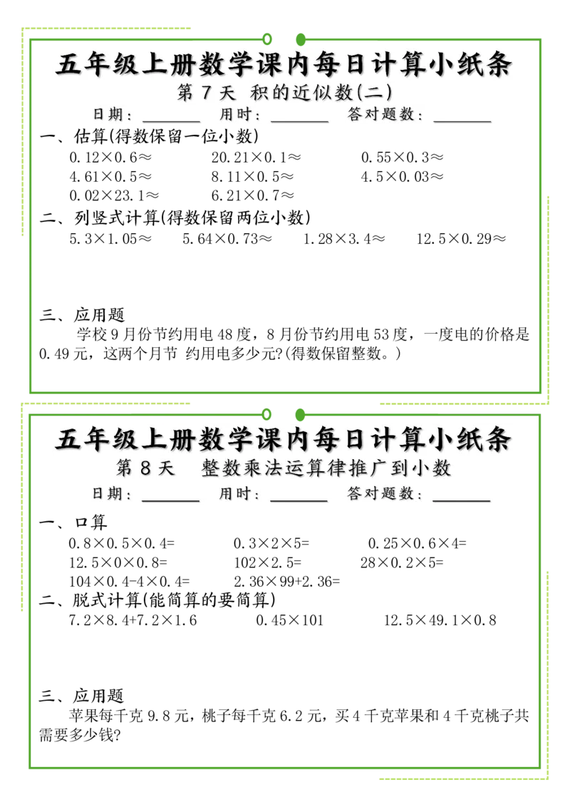 《五年级上册数学课内每日计算小纸条_5年级上册同步教辅_5上数学_五上数学通用重点必背资料+专项练习》第4页预览