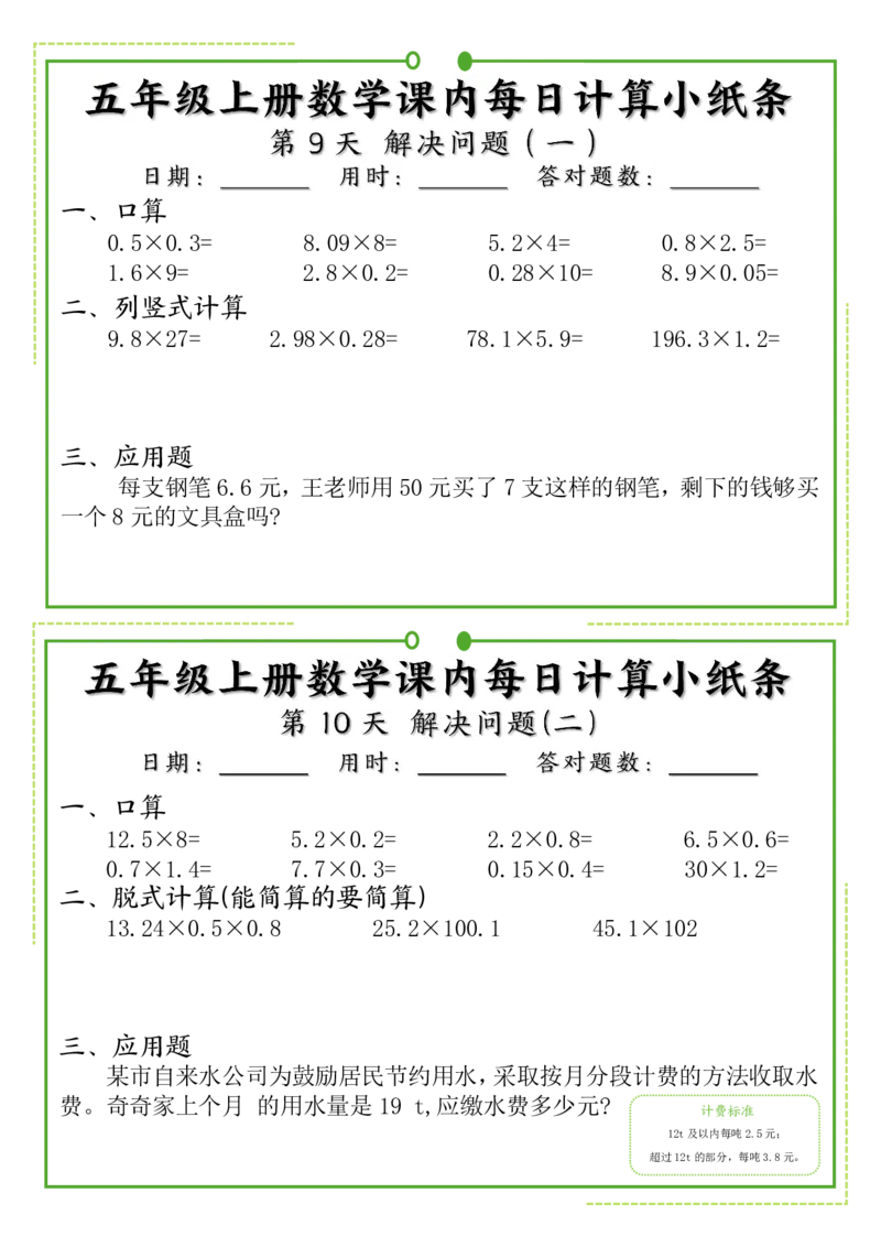 《五年级上册数学课内每日计算小纸条_5年级上册同步教辅_5上数学_五上数学通用重点必背资料+专项练习》第5页预览