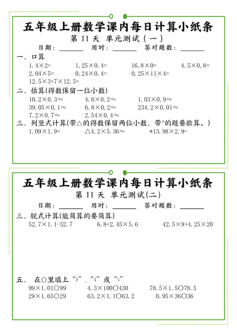 《五年级上册数学课内每日计算小纸条_5年级上册同步教辅_5上数学_五上数学通用重点必背资料+专项练习》第6页预览