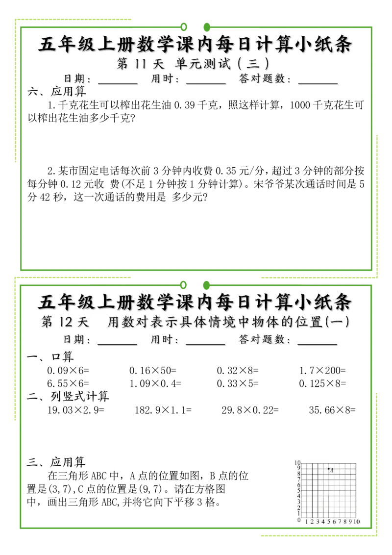 《五年级上册数学课内每日计算小纸条_5年级上册同步教辅_5上数学_五上数学通用重点必背资料+专项练习》第7页预览