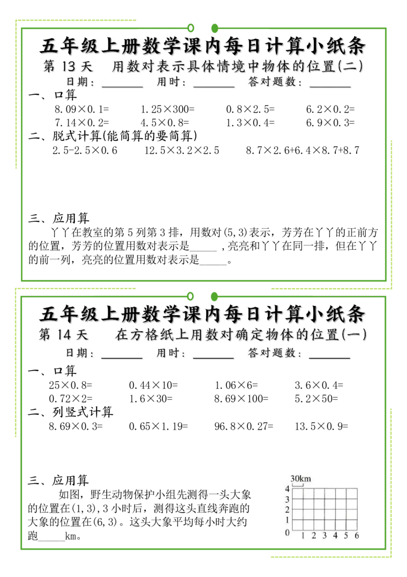 《五年级上册数学课内每日计算小纸条_5年级上册同步教辅_5上数学_五上数学通用重点必背资料+专项练习》第8页预览