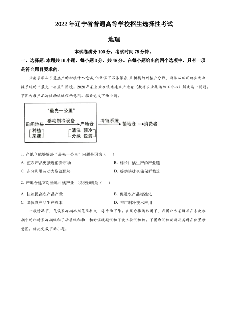 《精品解析：2022年新高考辽宁卷地理真题（原卷版）(1)_地理_2027年高考地理专项复习_2008年-2026年地理高考真题-G427_2022年高考_2022年辽宁卷-地理》第1页预览