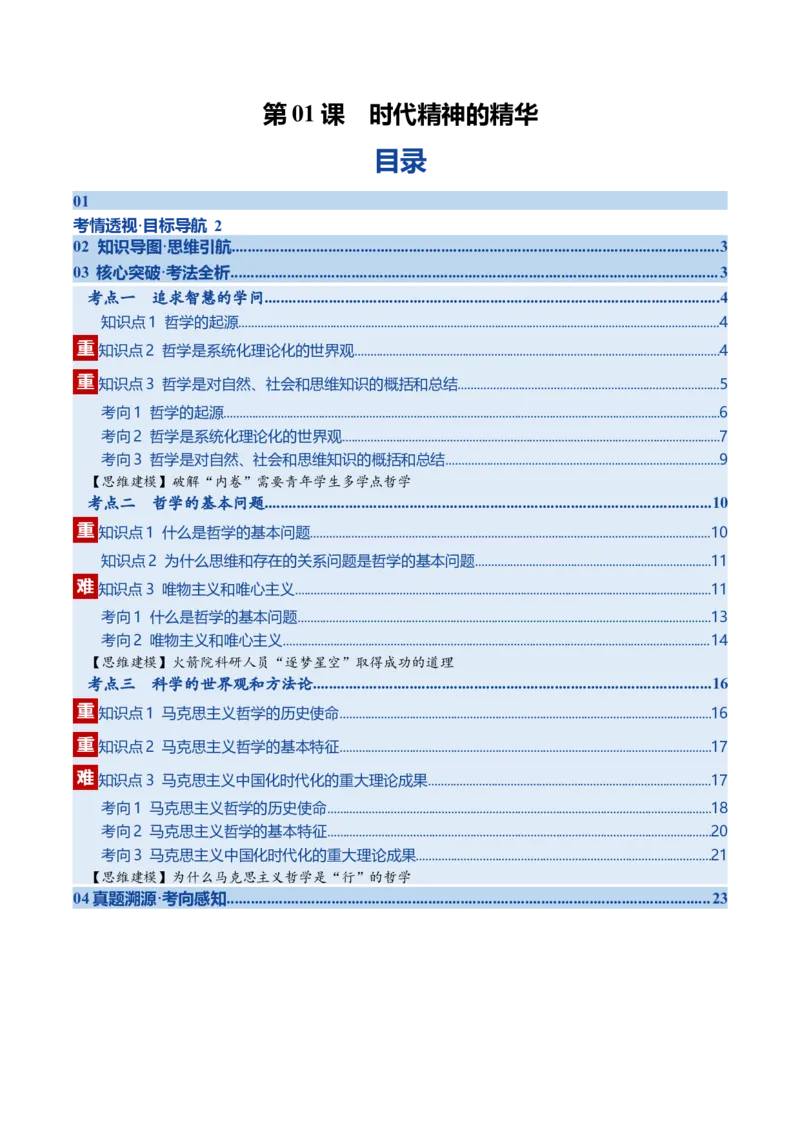 《第01课时代精神的精华（复习讲义）（学生版）（全国通用）_zheng治_2026年_2026年高考政治一轮复习讲义+练习+课件（新教材新高考）-G55_2026版_必修4哲学与文化》第1页预览