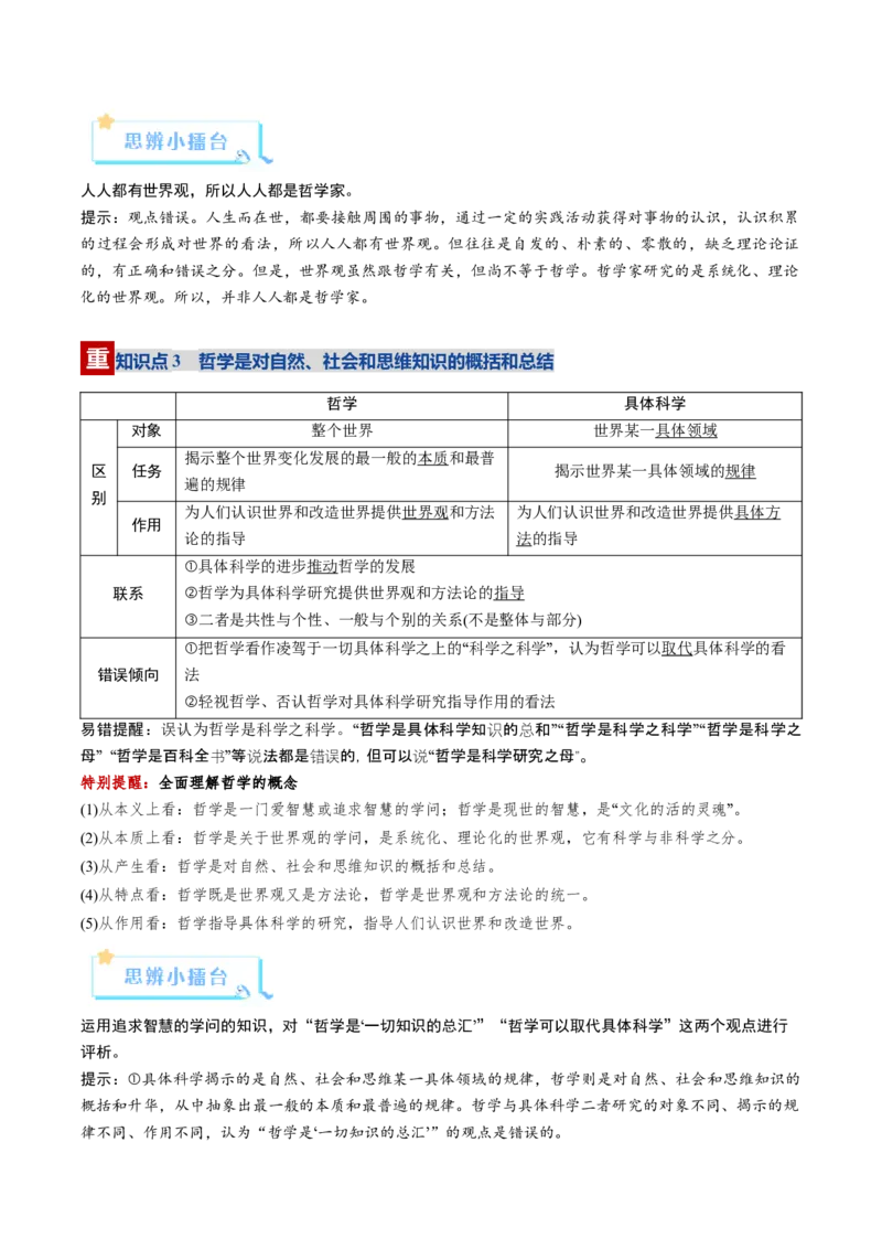 《第01课时代精神的精华（复习讲义）（学生版）（全国通用）_zheng治_2026年_2026年高考政治一轮复习讲义+练习+课件（新教材新高考）-G55_2026版_必修4哲学与文化》第5页预览