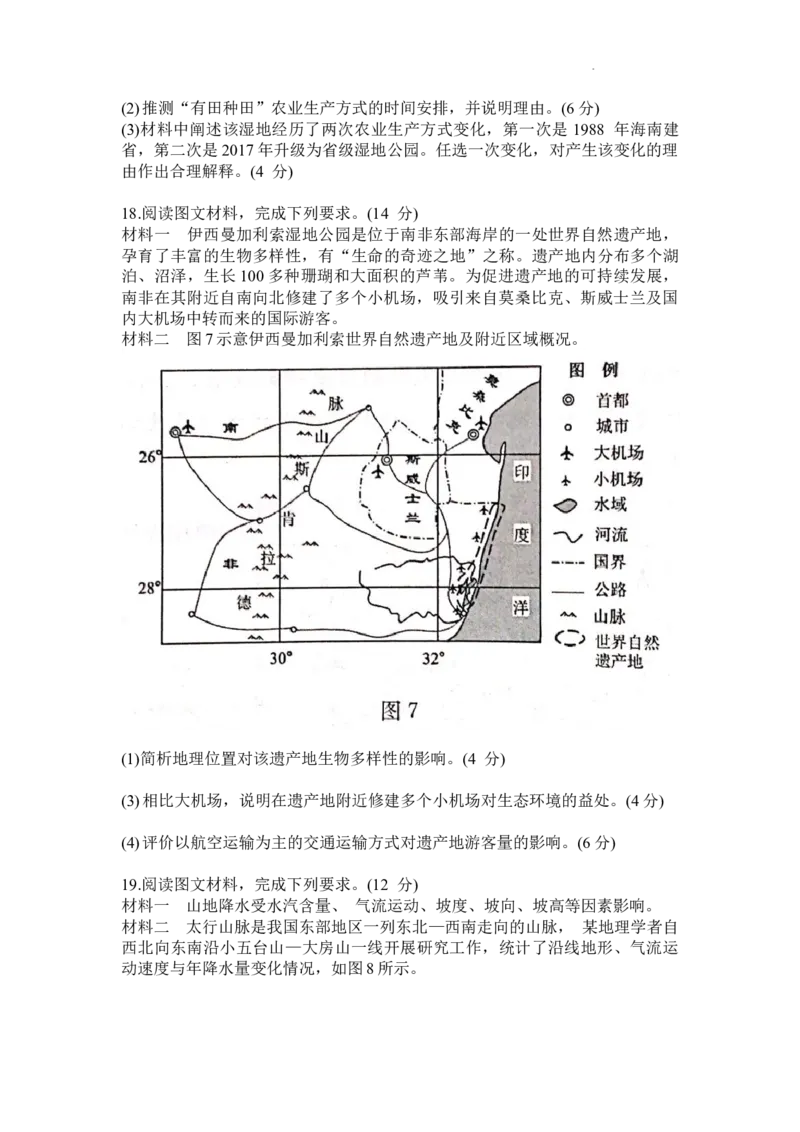 《9_2023届湖南省衡阳市高三第二次联考（二模）_2025版教学资源包_（总复习系列）2025版《5年高考3年模拟》新高考版A版（⭐全科）_2025版.新高考版.选考总复习.地理.5·3A版_1_名校模拟联考》第6页预览