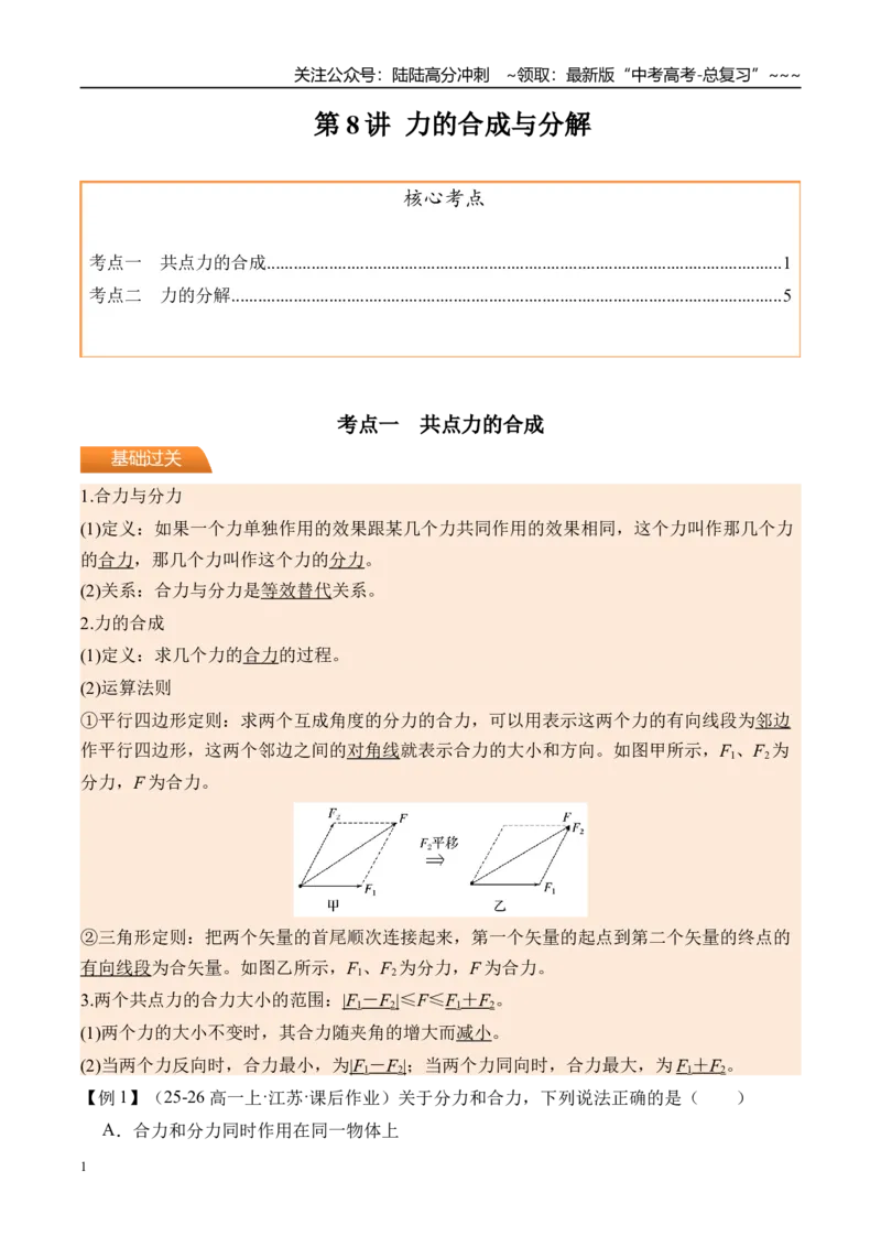 《第8讲力的合成与分解-（讲义）（学生版）_04-物理-高考总复习_一轮复习_2026年-物理高考一轮复习_2026年高考物理一轮复习精讲精练-G367_资料》第1页预览