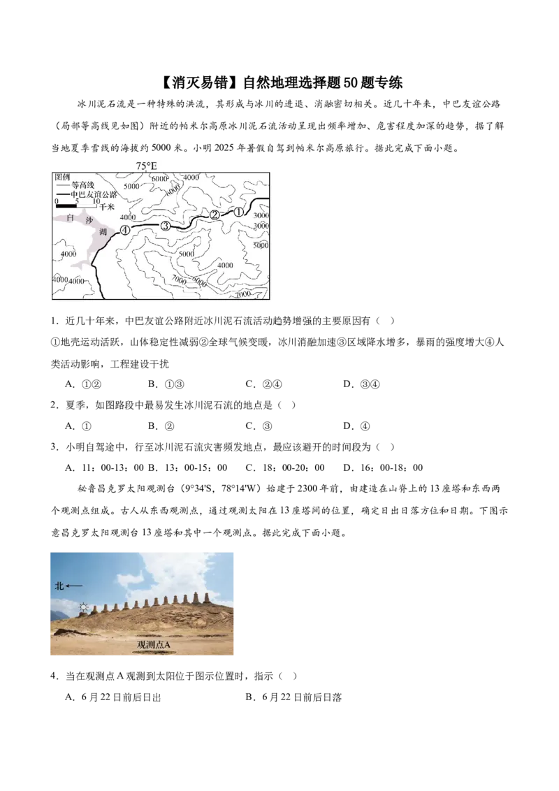 《自然地理选择题50题专练（4大易错点错因剖析）（全国通用）_地理_2026年-地理高考专项复习_2026年高考地理重难点讲义专练（新高考通用）-G102_2026版》第1页预览