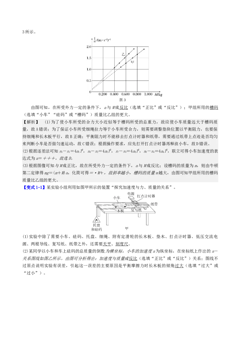 《第三章第7讲实验四：探究加速度与力、质量的关系（教师版）_04-物理-高考总复习_一轮复习_2026年-物理高考一轮复习_72026年高三物理一轮复习学案》第3页预览