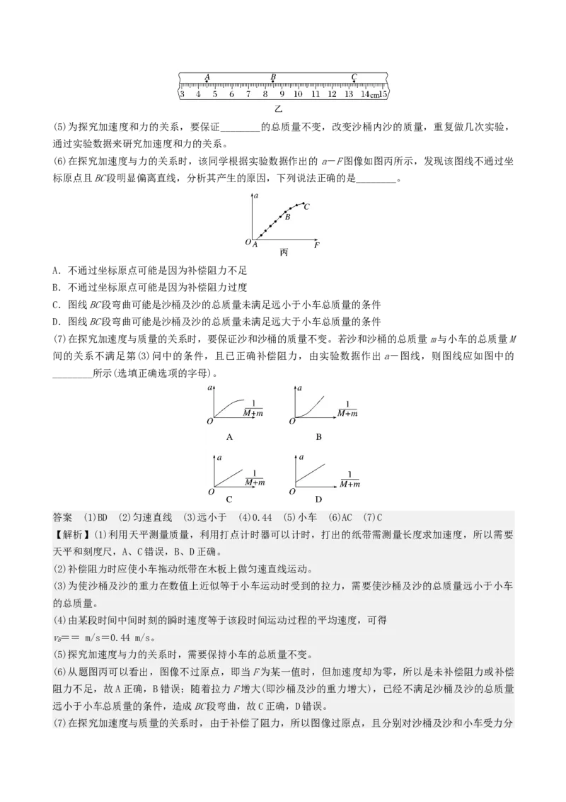 《第三章第7讲实验四：探究加速度与力、质量的关系（教师版）_04-物理-高考总复习_一轮复习_2026年-物理高考一轮复习_72026年高三物理一轮复习学案》第5页预览