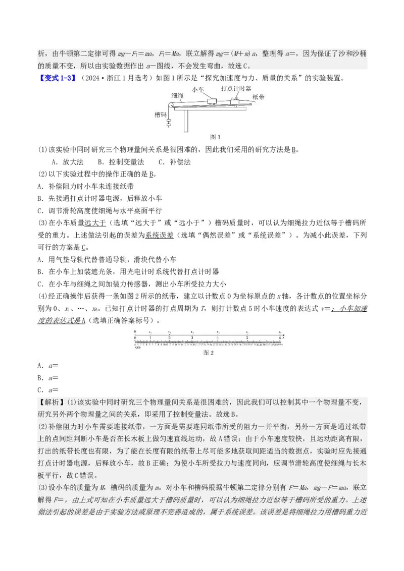 《第三章第7讲实验四：探究加速度与力、质量的关系（教师版）_04-物理-高考总复习_一轮复习_2026年-物理高考一轮复习_72026年高三物理一轮复习学案》第6页预览