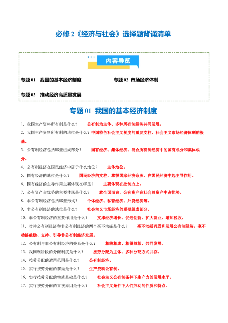 《背诵02必修2《经济与社会》选择题背诵清单（含3个专题，70小问）2026年高考政治终极冲刺讲练测_zheng治_2026年-政治高考专项复习_2026年高考政治终极冲刺讲练测（全国通用）-G459_2026版》第1页预览