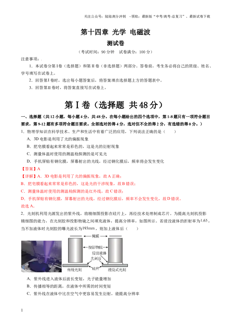《第十四章光学电磁波（测试）（解析版）_04-物理-高考总复习_一轮复习_2024年_2024年高考物理一轮复习讲练测（讲义+练习+课件）（新高考）_章节测试》第1页预览