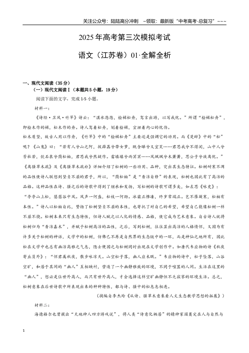 《语文（江苏卷01）（全解全析）_专项复习_2026年-语文专项复习_2026年高考第一二三次模拟考试语文-G181_高考语文第三次模拟考试11套_语文（江苏卷01）》第1页预览